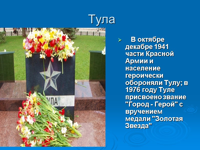 Тула    В октябре декабре 1941 части Красной Армии и население героически